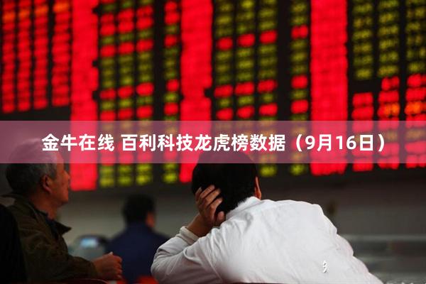 金牛在线 百利科技龙虎榜数据(9月16日)
