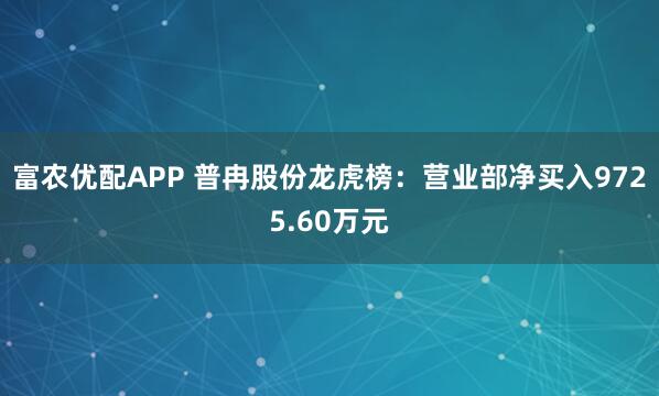 富农优配APP 普冉股份龙虎榜:营业部净买入9725.60万元